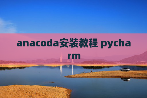 anacoda安装教程 pycharm