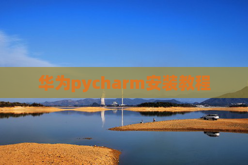 华为pycharm安装教程