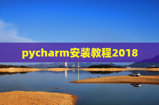 pycharm安装教程2018