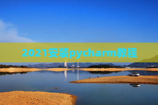 2021安装pycharm教程